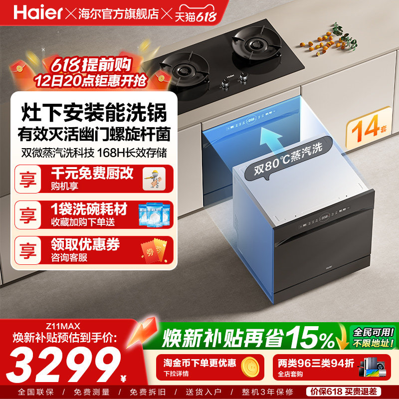 海尔灶下洗碗机14/16套家用小型全自动嵌入式消毒烘干一体Z11Max