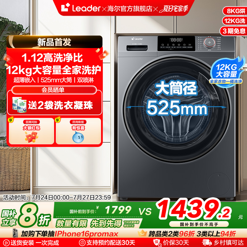 [换新补贴]海尔leader统帅12kg滚筒洗衣机全自动家用洗烘一体667