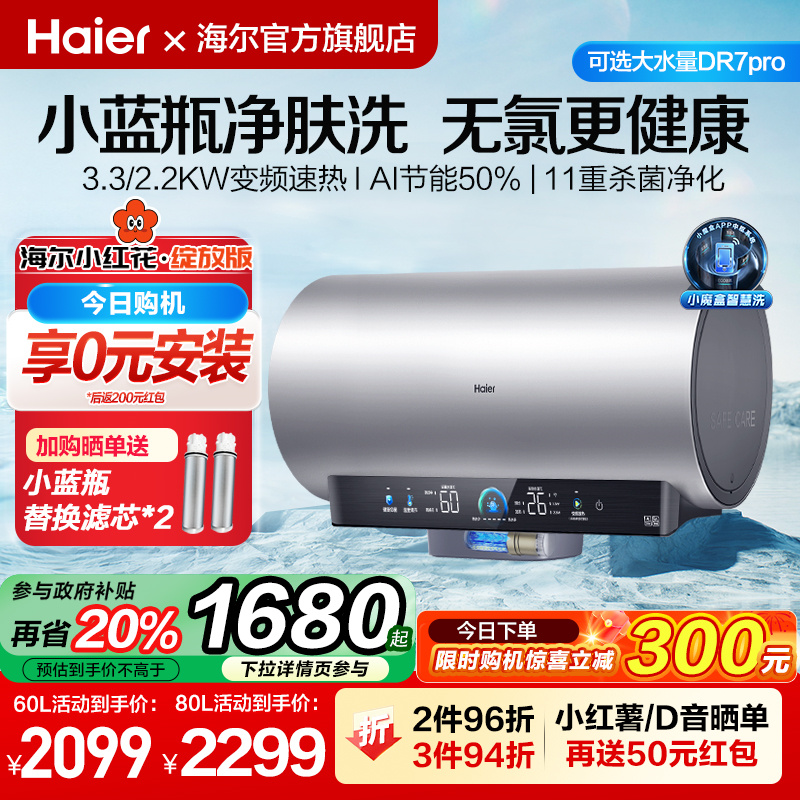 海尔小红花官方家用卫生间60升一级能效节能电热水器小蓝瓶DR7
