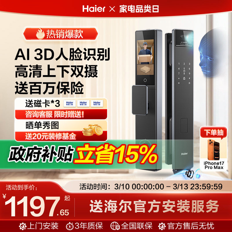 【海尔小红花套系】海尔全自动指纹密码锁P50Pro