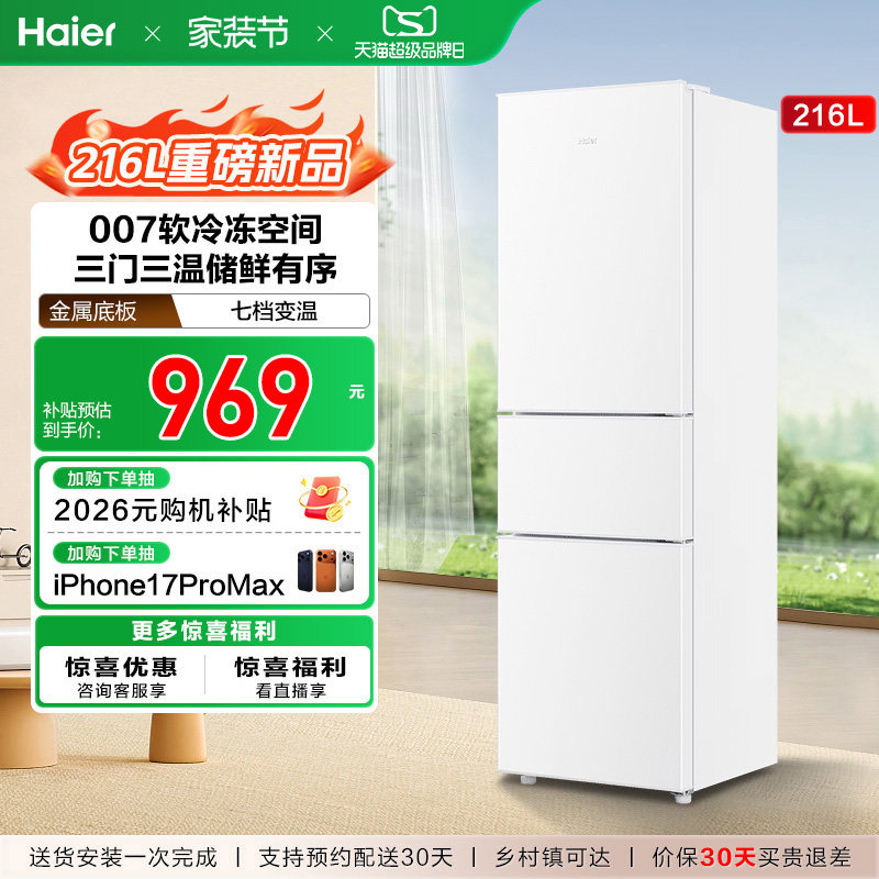 海尔216L三开门节能家用小型出租房省电宿舍官方白色小冰箱