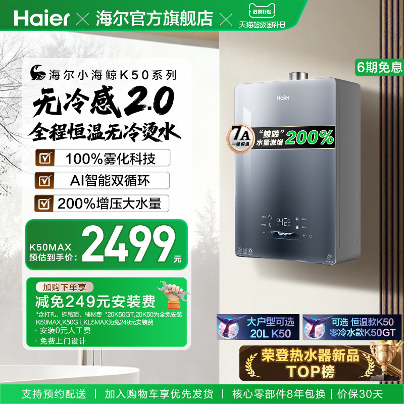 无冷感2.0海尔官方燃气热水器新款K50MAX家用天然气16升恒温静音