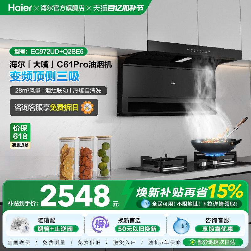 海尔抽油烟机大嘴C61Pro大吸力顶侧双吸家用吸抽油机灶具套装