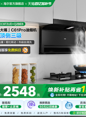 海尔抽油烟机大嘴C61Pro大吸力顶侧双吸家用吸抽油机灶具套装