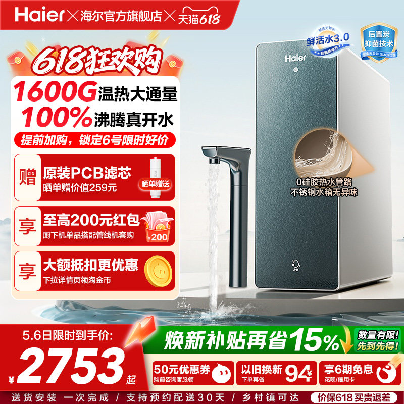 海尔鲜活水promax净热一体机加热家用直饮机厨卫家庭净水器10H07