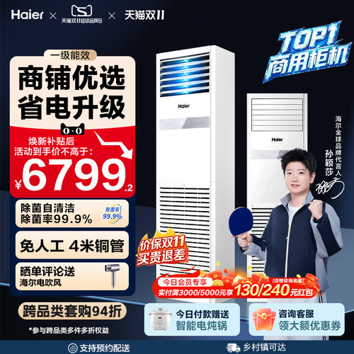 [焕新补贴]海尔中央空调5匹立式柜机一级能效商用店铺门面120YAF
