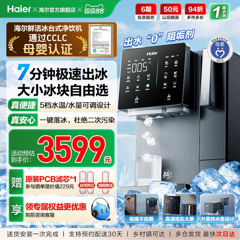 海尔鲜活冰台式饮水机制冰即热一体机冰块净水器家用加热净饮机