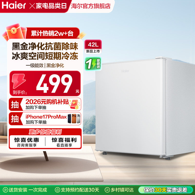 政府以旧换新补贴海尔42L单门小冰箱一级能效省电出租房官方办公