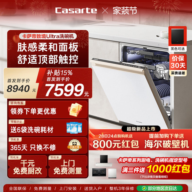 [新品]卡萨帝致境Ultra洗碗机22套大容量家用全自动嵌入式消毒白