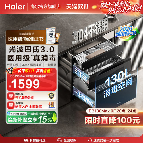 海尔灭菌舱消毒柜EB130医用级