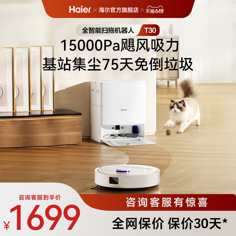 【新品】海尔T30智能扫拖一体扫地机大吸力不缠毛发轻集尘