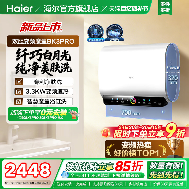 [政府焕新补贴]海尔BK3pro魔盒扁桶电热水器家用电双胆净水洗白巧