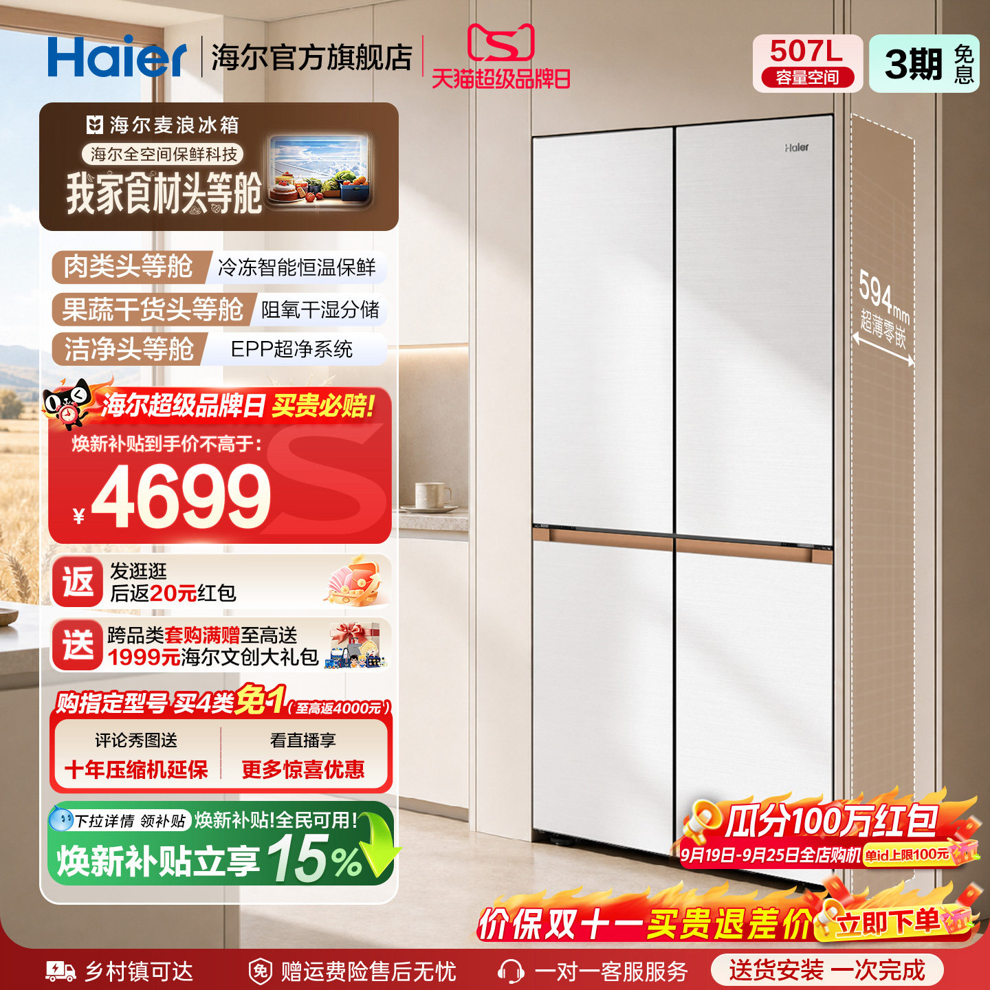 海尔507L全空间超薄零嵌冰箱