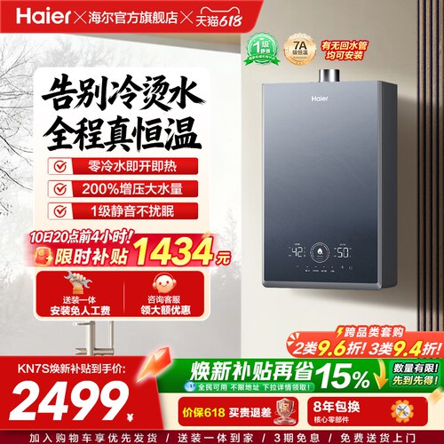 [换新补贴]海尔燃气热水器KN7S零冷水家用天然气双循环恒温官方