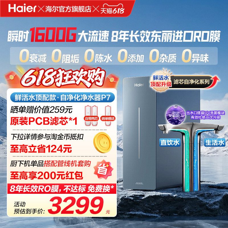 新品海尔净水器鲜活水自净化家用长效反渗透瞬时1600G净饮机P7