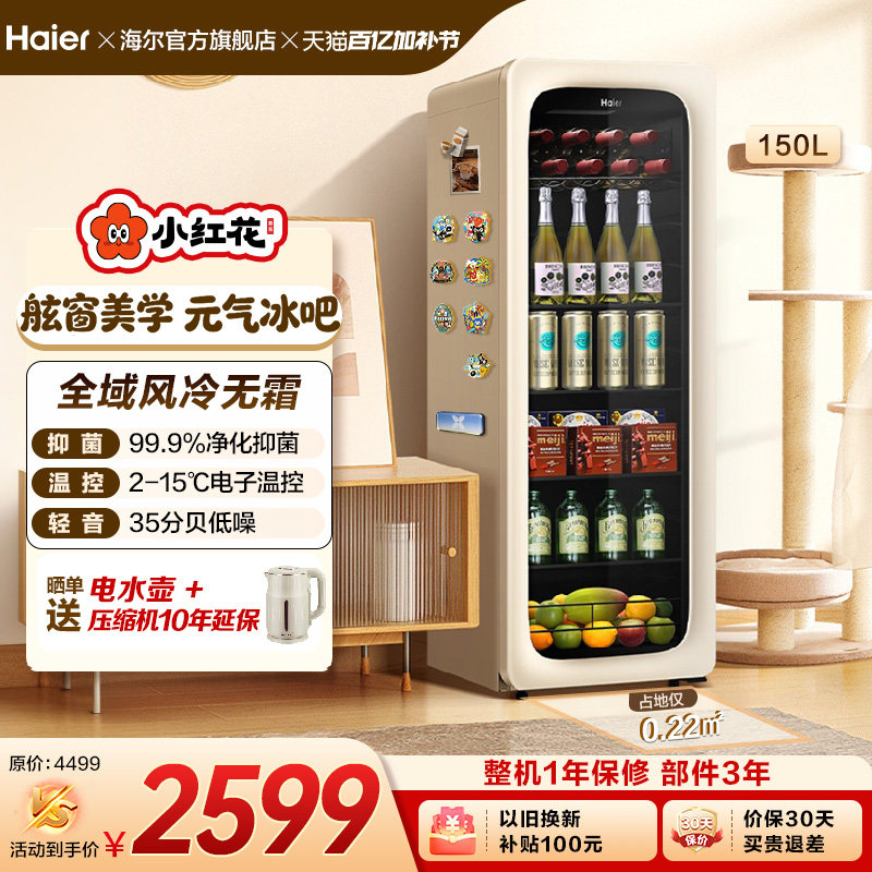 海尔小红花套系150升元气冰吧小型冷藏保鲜家用茶叶饮料柜冰箱