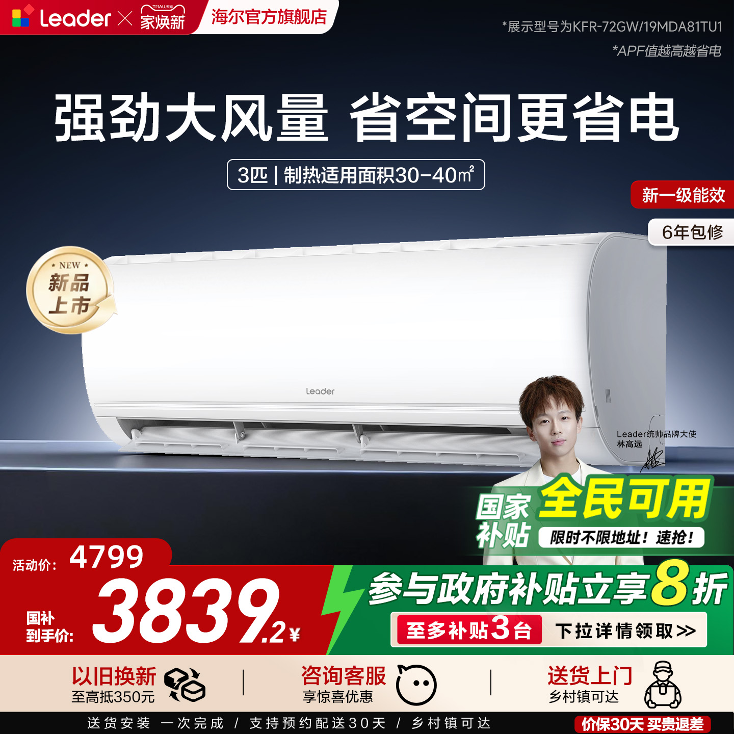 [政府补贴]统帅空调海尔智家出品3匹一级能效客厅卧室挂机72MDA