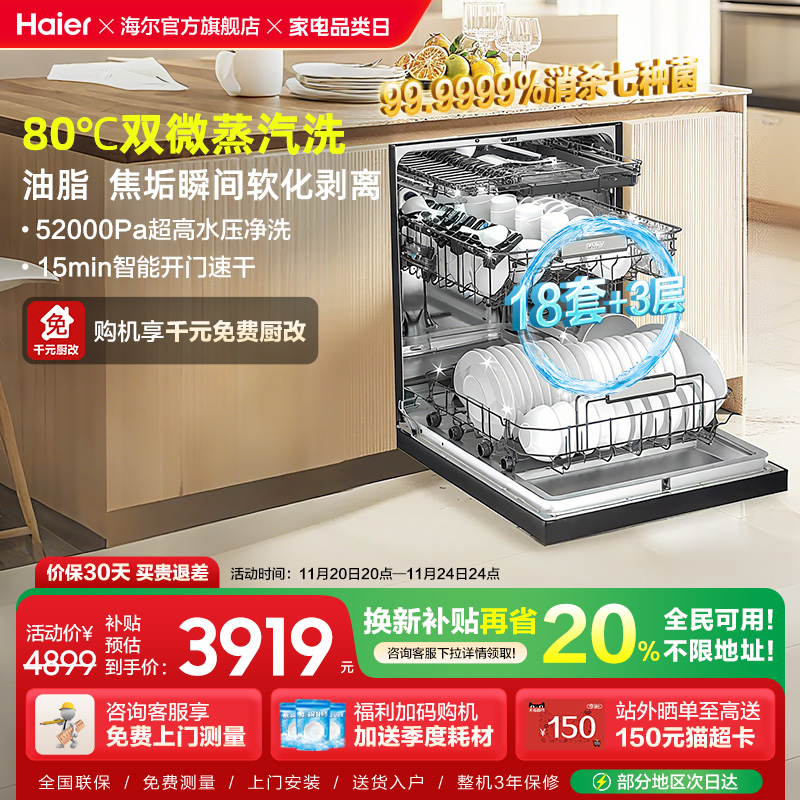 [新品]海尔W30SPro洗碗机18套大容量家用变频消毒全自动嵌入式