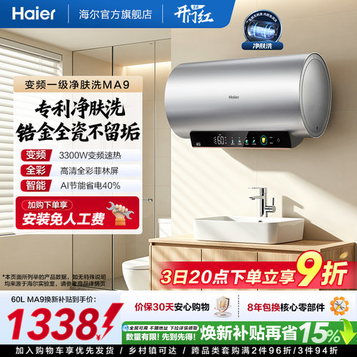 海尔电热水器家用卫生间洗澡镁棒免更换60升80L一级变频净肤洗MA9