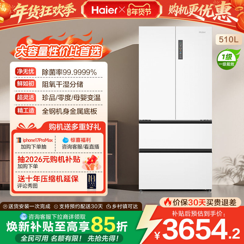 政府换新补贴海尔510L法式四门一级风冷超薄嵌入冰箱,大家电,厨房冰箱,淘宝优惠券,粉丝福利购,淘宝优惠卷