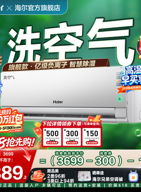 海尔洗空气麦浪旗舰款空调1.5匹一级变频挂机亿级离子35E3Max