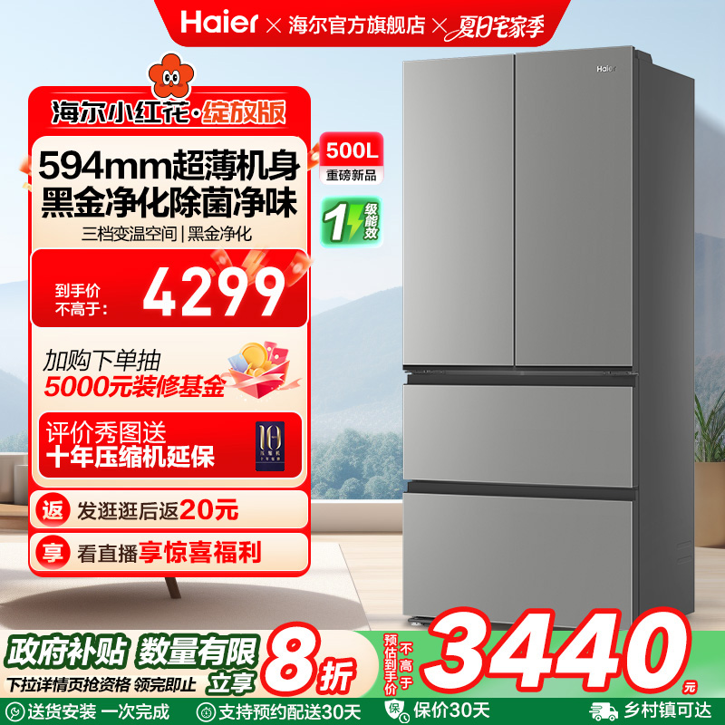 换新补贴海尔小红花500L法式多门四门一级超薄家用风冷无霜电冰箱
