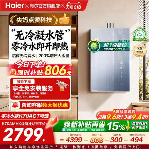 一级能效热水器K70焕新补贴15%