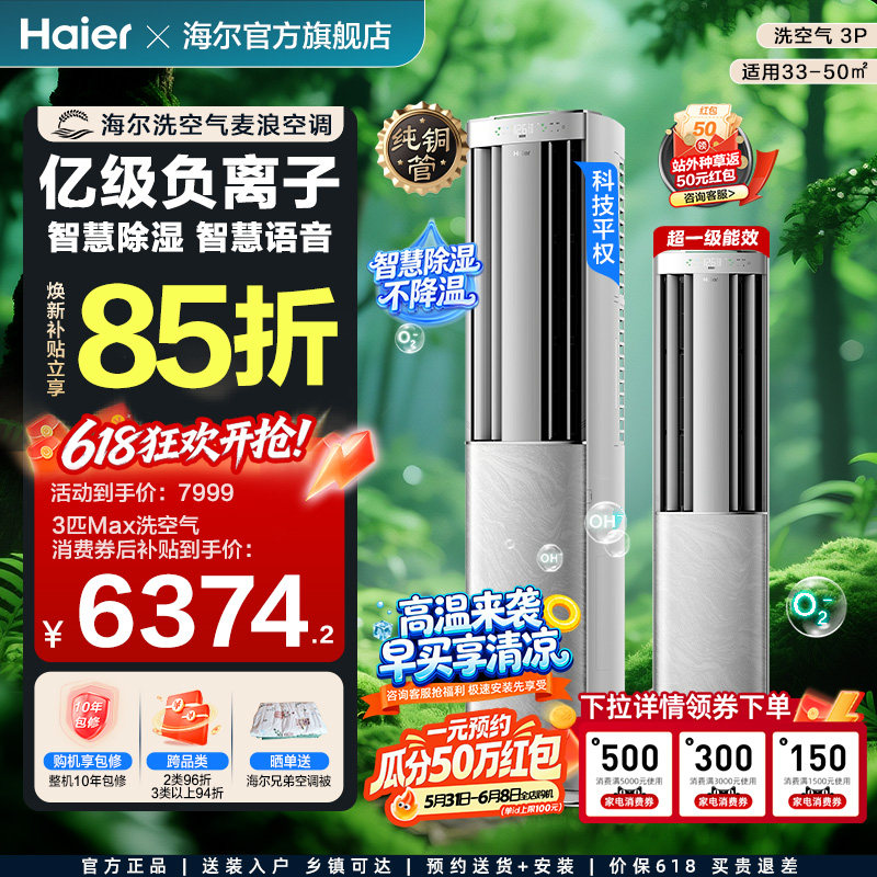 海尔洗空气空调麦浪旗舰款Max3匹新一级变频客厅立式新品柜机