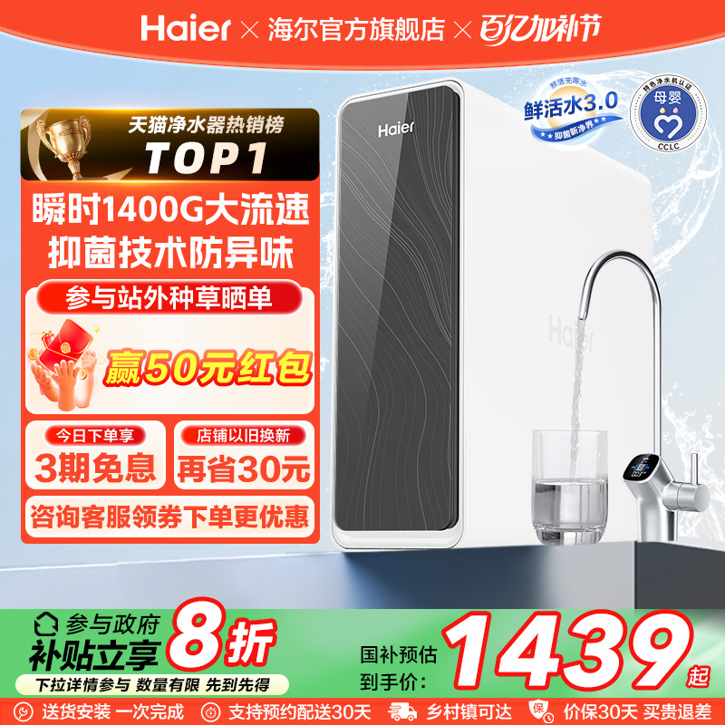 【政府补贴】海尔鲜活水PRO1200G净水器厨卫直饮家用净饮机R762