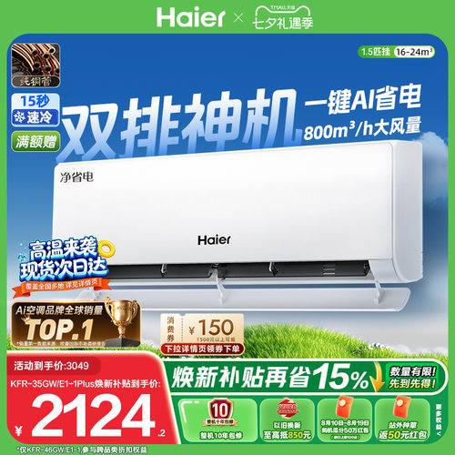 海尔空调1.5匹挂机净省电Plus