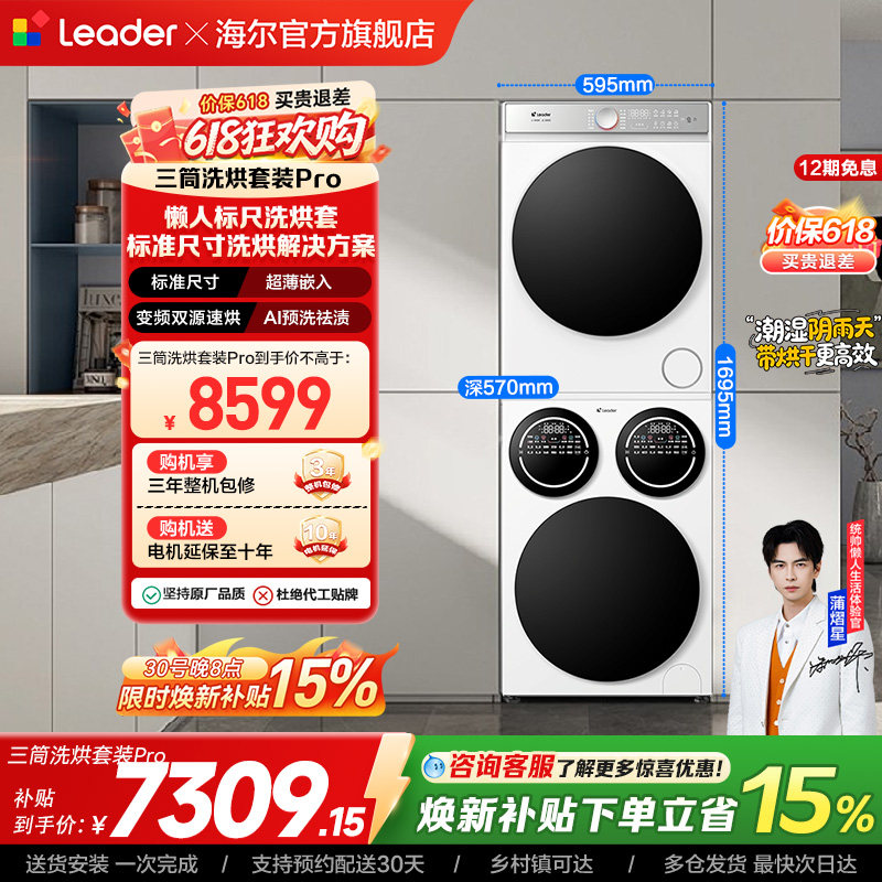 海尔出品统帅三筒分区懒人洗衣机干衣机热泵洗烘套装Pro版