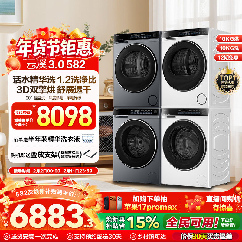 【云溪3.0】海尔582洗烘套装精华洗3D双擎热泵烘干洗衣机