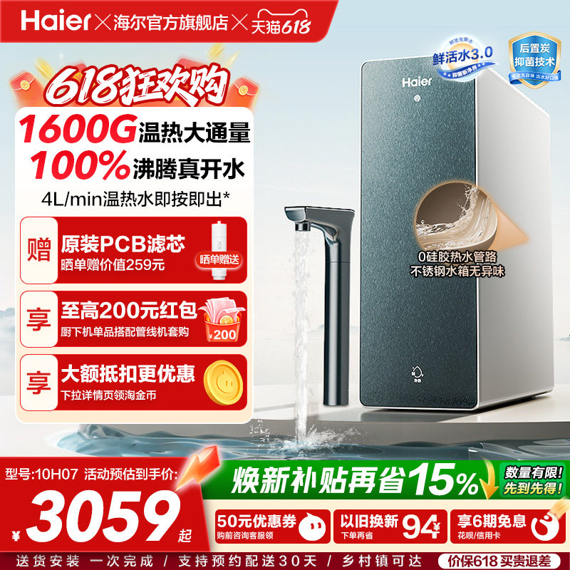 海尔鲜活水promax净热一体机加热家用直饮机厨卫家庭净水器10H07