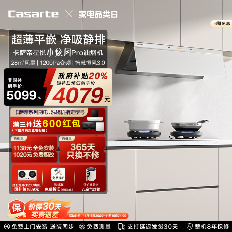 卡萨帝揽光小炫风pro抽油烟机Y8