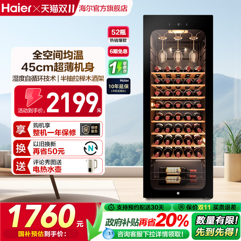 海尔52瓶风冷小型红酒柜