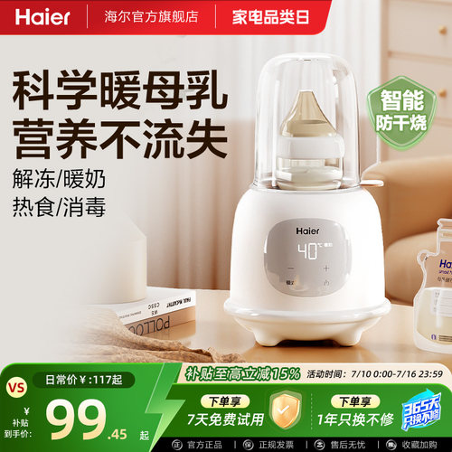 海尔温奶器暖奶器自动恒温壶奶瓶消毒一体机婴儿热奶母乳加热保温