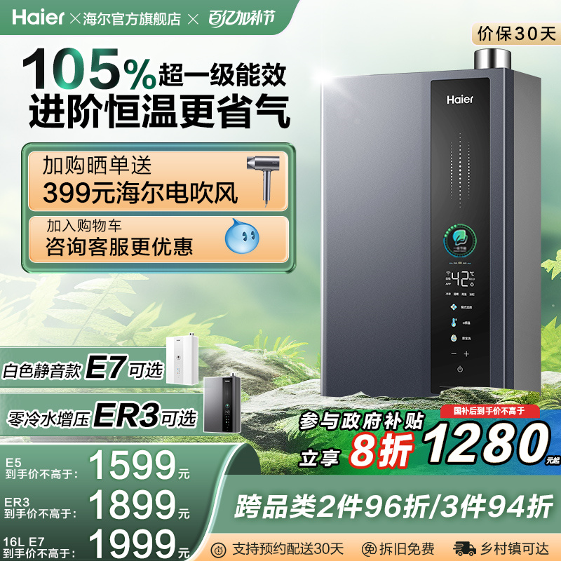 [政府补贴]海尔燃气热水器天然气一级能效恒温16L升E5增压家用ER3