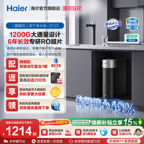 海尔鲜活水超级芯净水器家用直饮机厨房自来水过滤家庭净水器R122