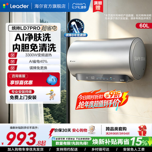 海尔出品统帅电热水器LD7PRO