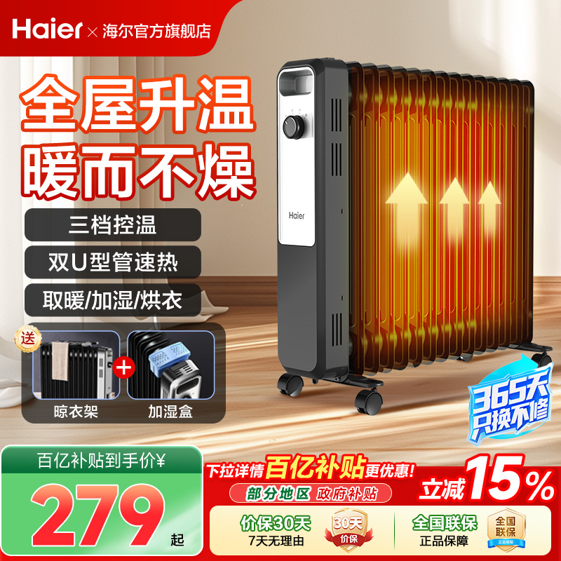 海尔油汀取暖器家用节能电暖气片油丁冬日烤火炉速热暖风机电暖器