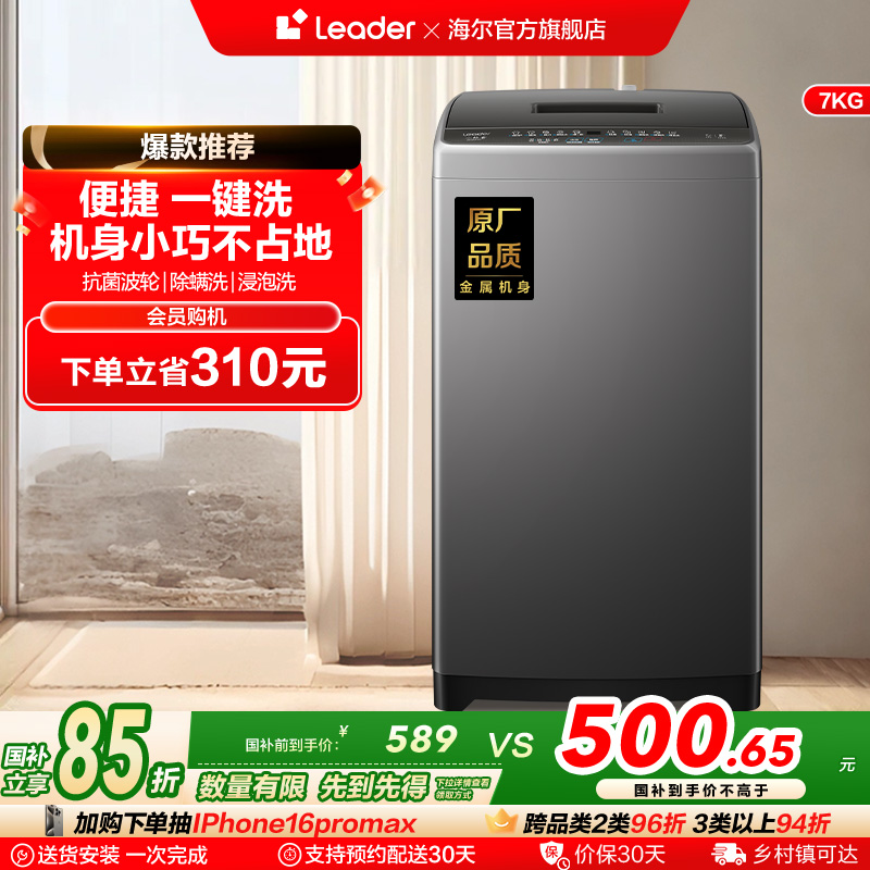 海尔智家Leader统帅小型除菌螨波轮洗衣机7kg家用全自动租房M10