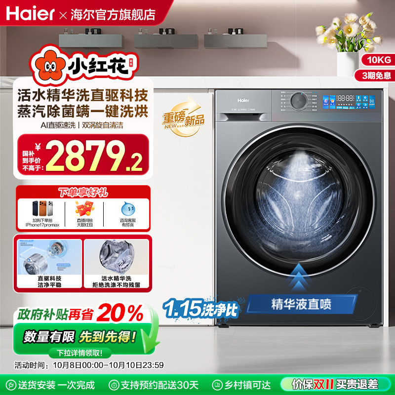 [换新补贴]海尔小红花滚筒洗衣机家用全自动直驱大容量洗烘35D