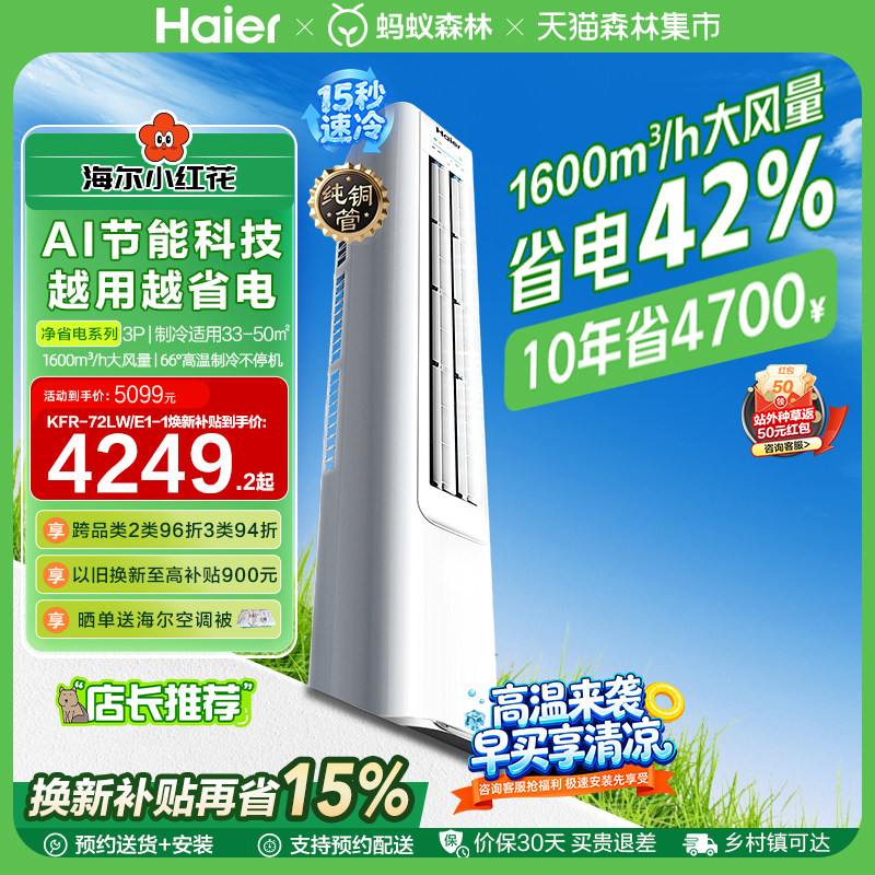 海尔小红花净省电3匹立式空调柜机客厅家用一级能效变频官方72E1