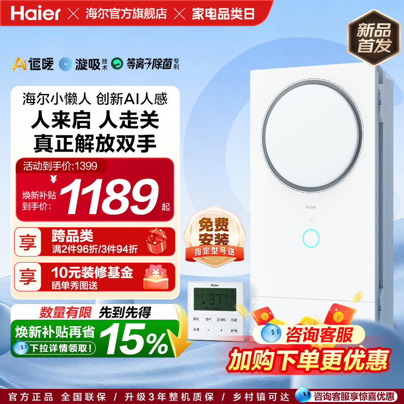 海尔热能环风暖浴霸排气扇一体机浴室卫生间价保智能圆形浴霸360