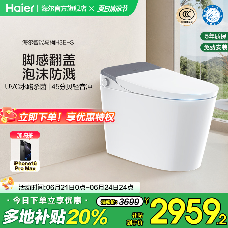 海尔智能马桶自动家用无水压限制轻音冲脚感翻盖泡沫盾坐便器H3ES