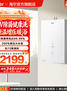 [新品]海尔KM6MAX燃气热水器UV杀菌净水天然气静音水伺服增压恒温