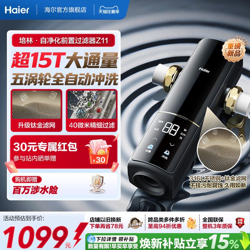 海尔净水前置过滤器培林自净化家用自来水全自动反冲洗大流量Z11