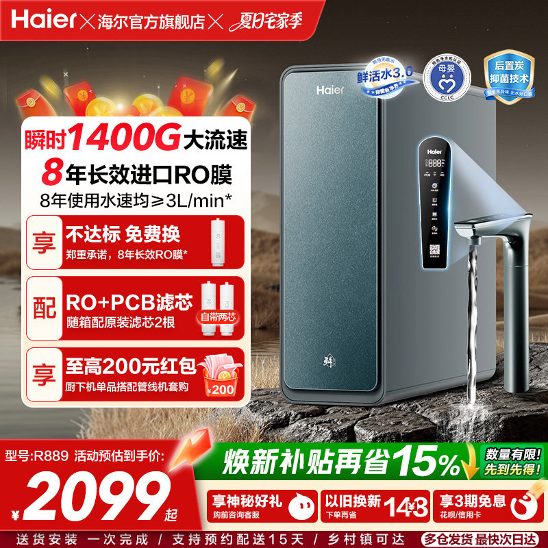 海尔鲜活水PROMAX净水器家用直饮机厨房自来水厨卫家庭净水机R889