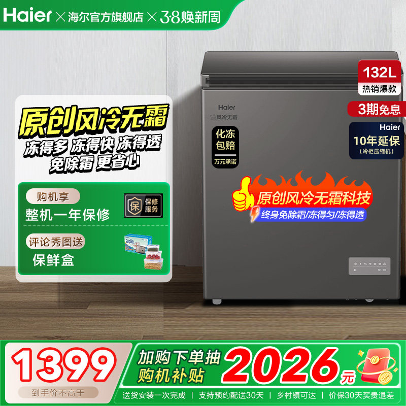 【风冷无霜·新品】海尔132L家用小冷柜全冷冻一级节能冰柜冰箱