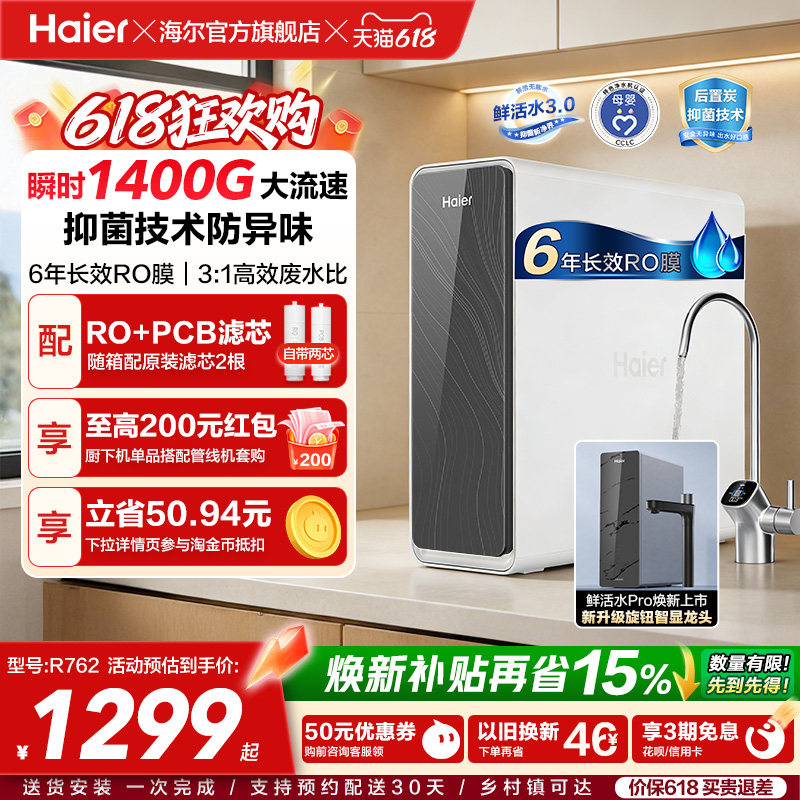 海尔鲜活水PRO1200G净水器家用净饮机厨房自来水家庭净水机R762